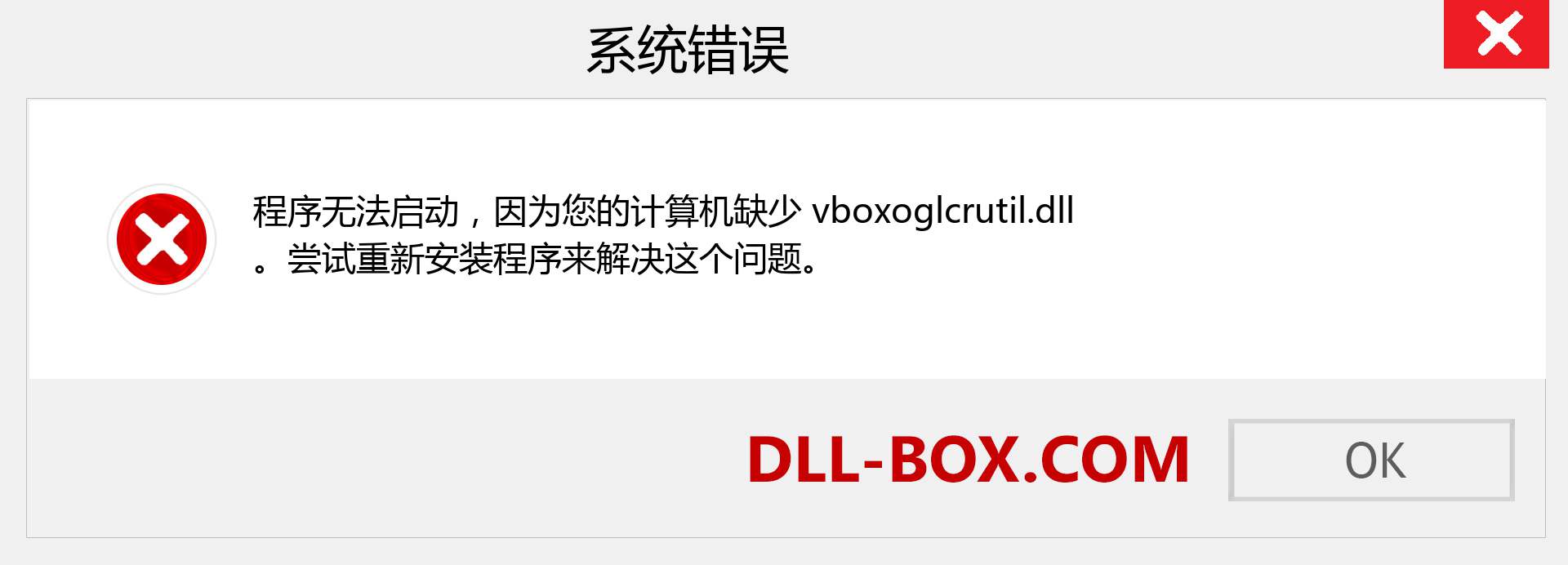 vboxoglcrutil.dll 文件丢失？。 适用于 Windows 7、8、10 的下载 - 修复 Windows、照片、图像上的 vboxoglcrutil dll 丢失错误